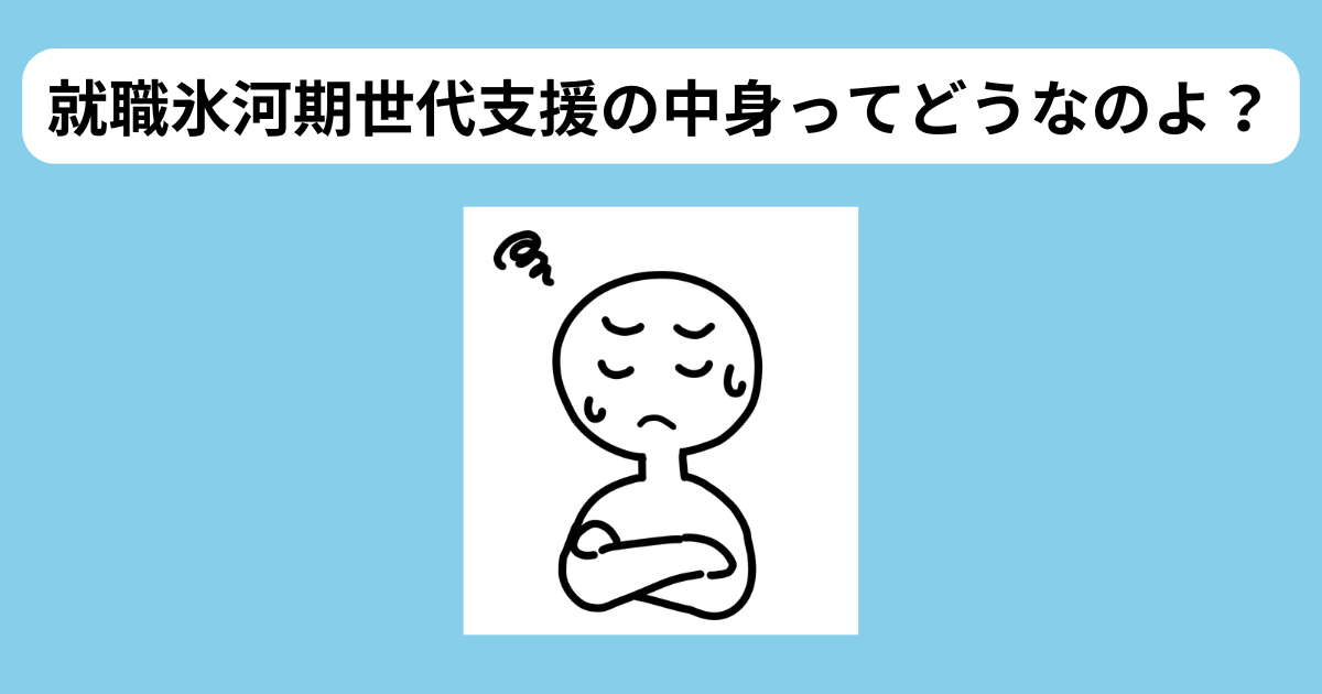 就職氷河期世代支援の中身はどうなの？　イメージ